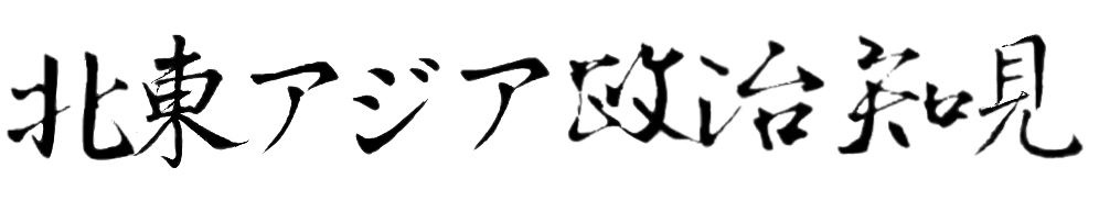 北東アジア政治知見